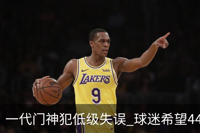 一代门神犯低级失误 球迷希望44岁的布冯快点退役