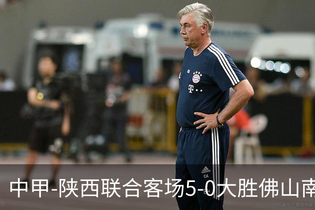 中甲-陕西联合客场5-0大胜佛山南狮 埃尔阿兹拉克1射2传