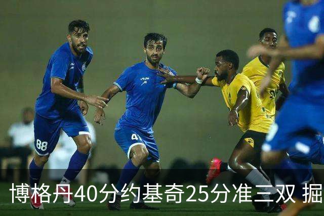 博格丹40分约基奇25分准三双 掘金送老鹰4连败