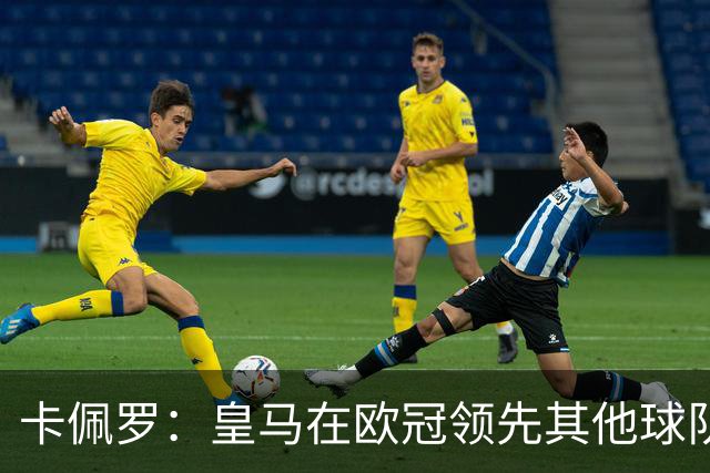 卡佩罗：皇马在欧冠领先其他球队，接下来是曼城