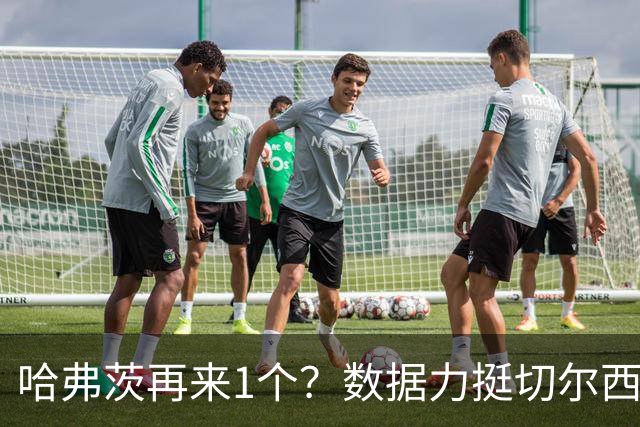 哈弗茨再来1个？数据力挺切尔西双杀进欧冠8强