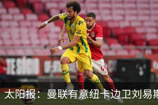 太阳报：曼联有意纽卡边卫刘易斯·霍尔，球员对加盟持开放态度