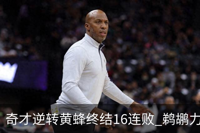 奇才逆转黄蜂终结16连败 鹈鹕力克76人3连胜