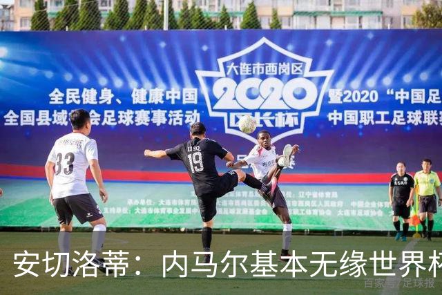 安切洛蒂：内马尔基本无缘世界杯首战 右小腿仍旧有肿胀