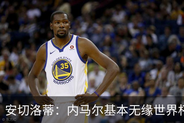 安切洛蒂：内马尔基本无缘世界杯首战 右小腿仍旧有肿胀