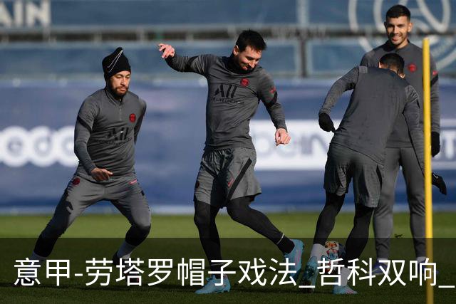 意甲-劳塔罗帽子戏法 哲科双响 国际米兰5-0大捷