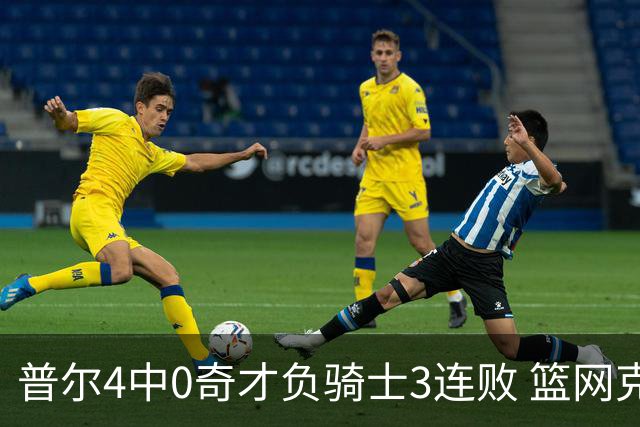 普尔4中0奇才负骑士3连败 篮网克雷霆止5连败