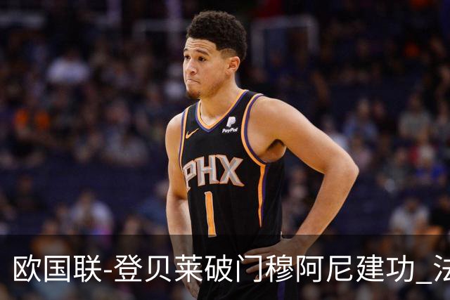 欧国联-登贝莱破门穆阿尼建功 法国2-0比利时
