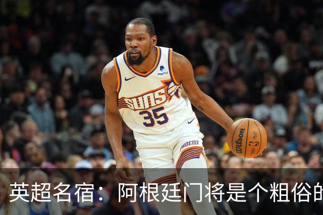 英超名宿：阿根廷门将是个粗俗的小丑