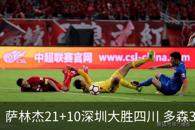 萨林杰21+10深圳大胜四川 多森33分宁波克天津