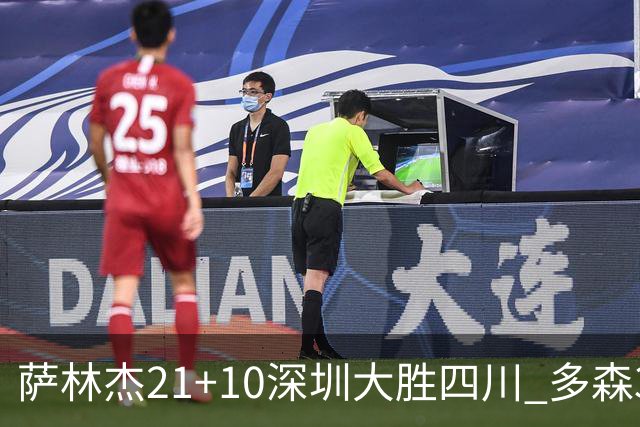 萨林杰21+10深圳大胜四川 多森33分宁波克天津