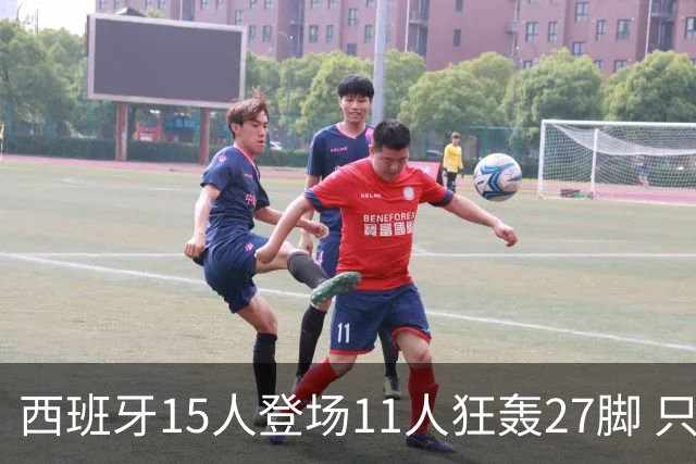 西班牙15人登场11人狂轰27脚 只收获0-0该是谁的锅？