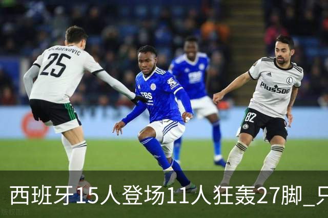 西班牙15人登场11人狂轰27脚 只收获0-0该是谁的锅？