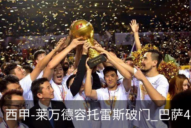 西甲-莱万德容托雷斯破门 巴萨4-3比利亚雷尔