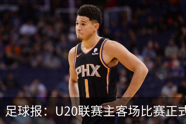 足球报：U20联赛主客场比赛正式开启，冠军和中冠第4争夺中乙资格