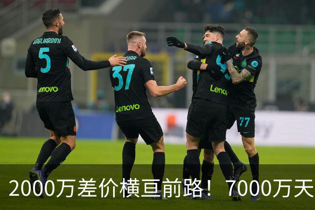 2000万差价横亘前路！7000万天价，切尔西为何拦下球员的西甲归途