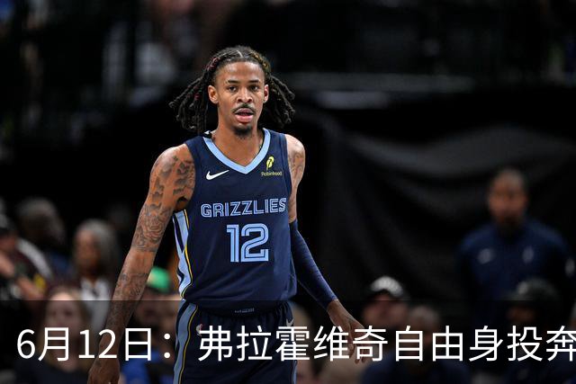 6月12日：弗拉霍维奇自由身投奔西甲无门，索要高薪遭皇马巴萨马竞拒绝