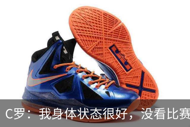 C罗：我身体状态很好，没看比赛吗？相信会夺冠，但要一步一步来